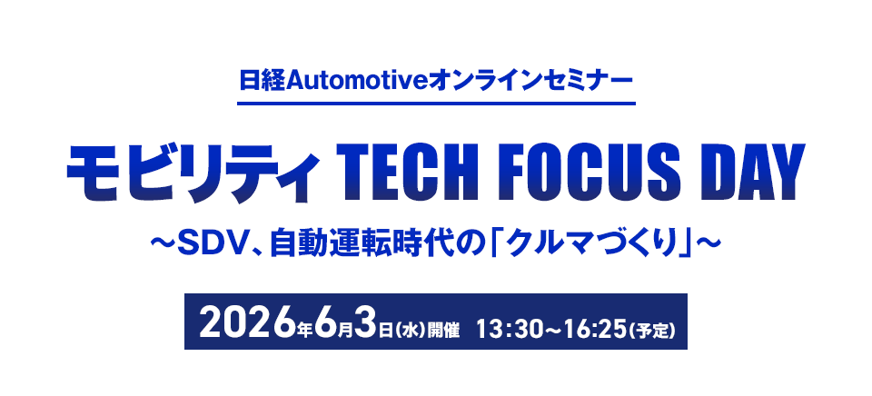 モビリティ TECH FOCUS DAY　～SDV、自動運転時代の「クルマづくり」～