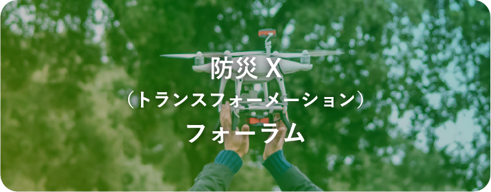 防災X（トランスフォーメーション）フォーラム
