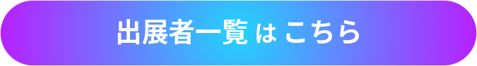 出展者一覧はこちら