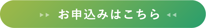 お申し込みはこちら