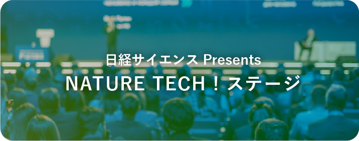 日経サイエンスPresents NATURE TECH！ステージ（仮）