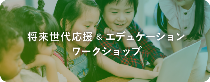 将来世代応援＆エデュケーションワークショップ