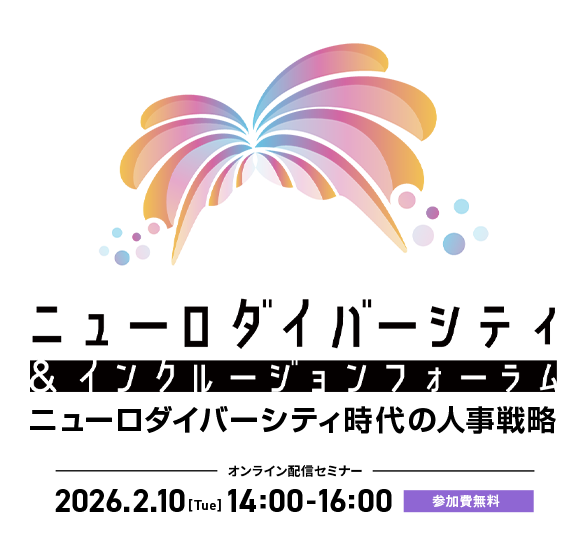 2026年2月10日開催『ニューロダイバーシティ＆インクルージョンフォーラム2026』ニューロダイバーシティ時代の人事戦略