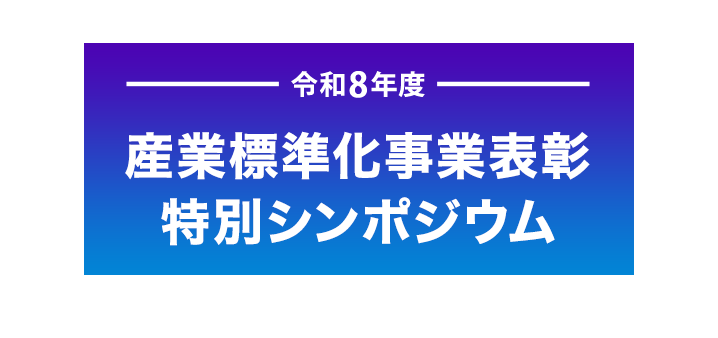 2026年10月14日開催『令和8年度　産業標準化事業表彰　特別シンポジウム』