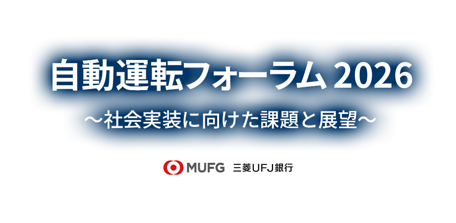 自動運転フォーラム 2026 ～社会実装に向けた課題と展望～