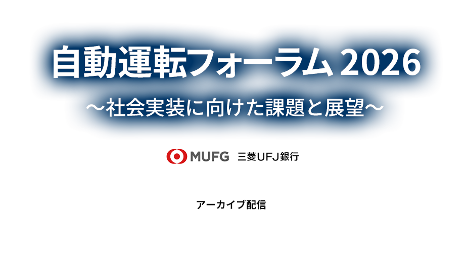 自動運転フォーラム 2026 ~社会実装に向けた課題と展望~
