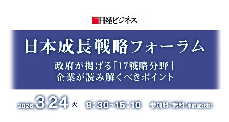 2026年3月24日(火)開催『日本成長戦略フォーラム 政府が掲げる「17戦略分野」 企業が読み解くべきポイント』