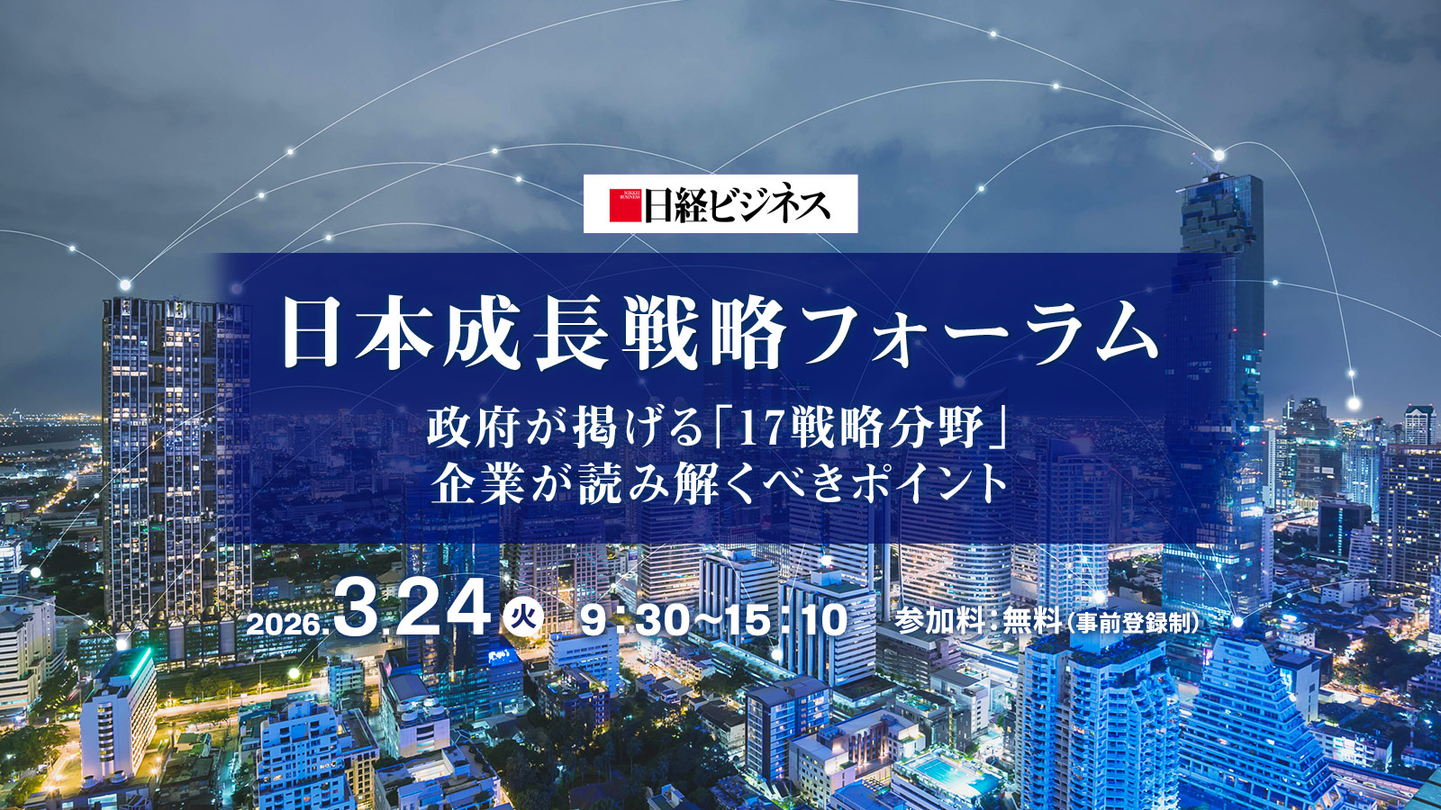 日本成長戦略フォーラム 政府が掲げる「17戦略分野」 企業が読み解く