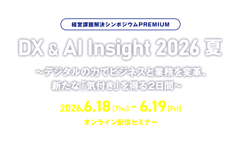 経営課題解決シンポジウムPREMIUM　DX & AI Insight 2026 夏～デジタルの力でビジネスと業務を変革、新たな「気付き」を得る2日間～