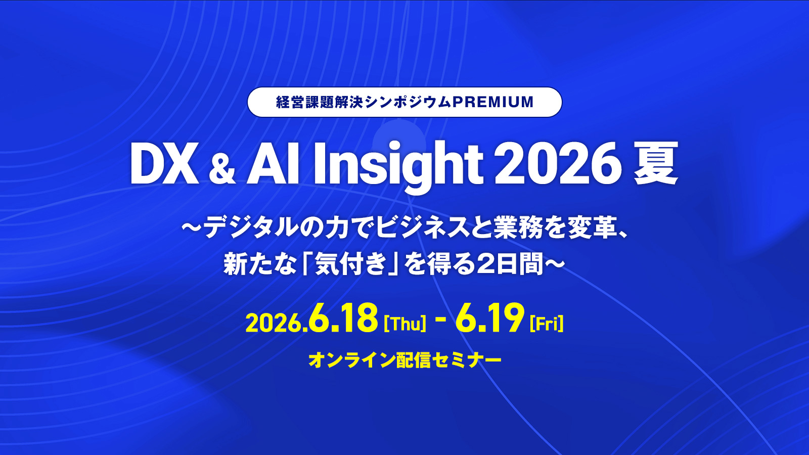 DX & AI Insight 2026 夏