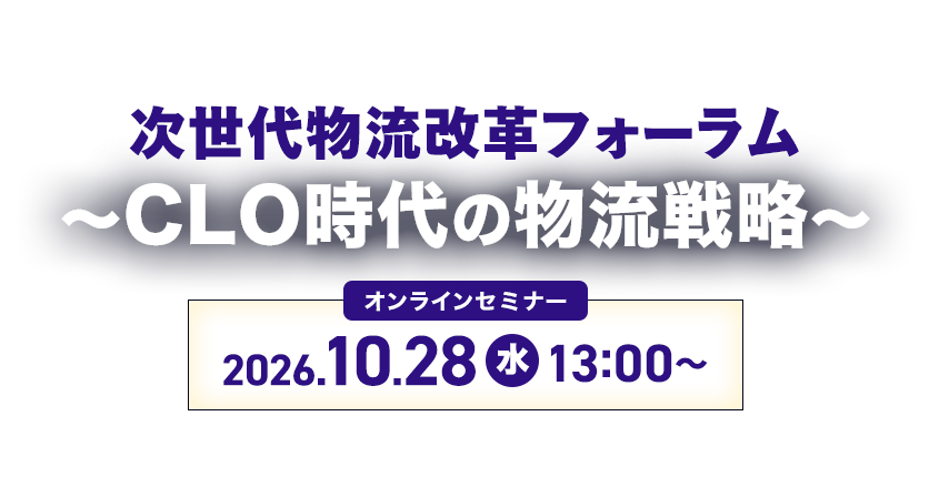 次世代物流改革フォーラム～CLO時代の物流戦略～