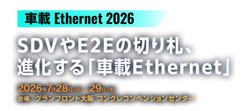 2026年7/28(火)～7/29(水)開催『車載Ethernet 2026　SDVやE2Eの切り札、進化する「車載Ethernet」