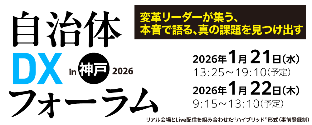 自治体DXフォーラム2026－変革リーダーが集う、本音で語る、真の課題を見つけ出す