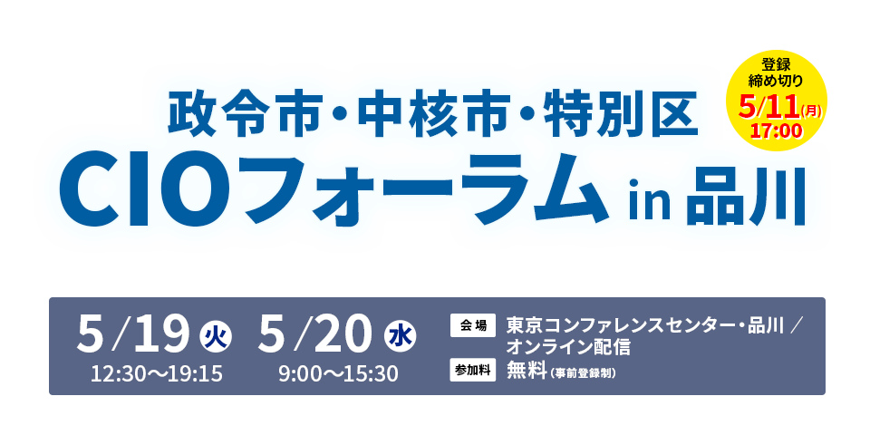 政令市・中核市・特別区CIOフォーラムin東京