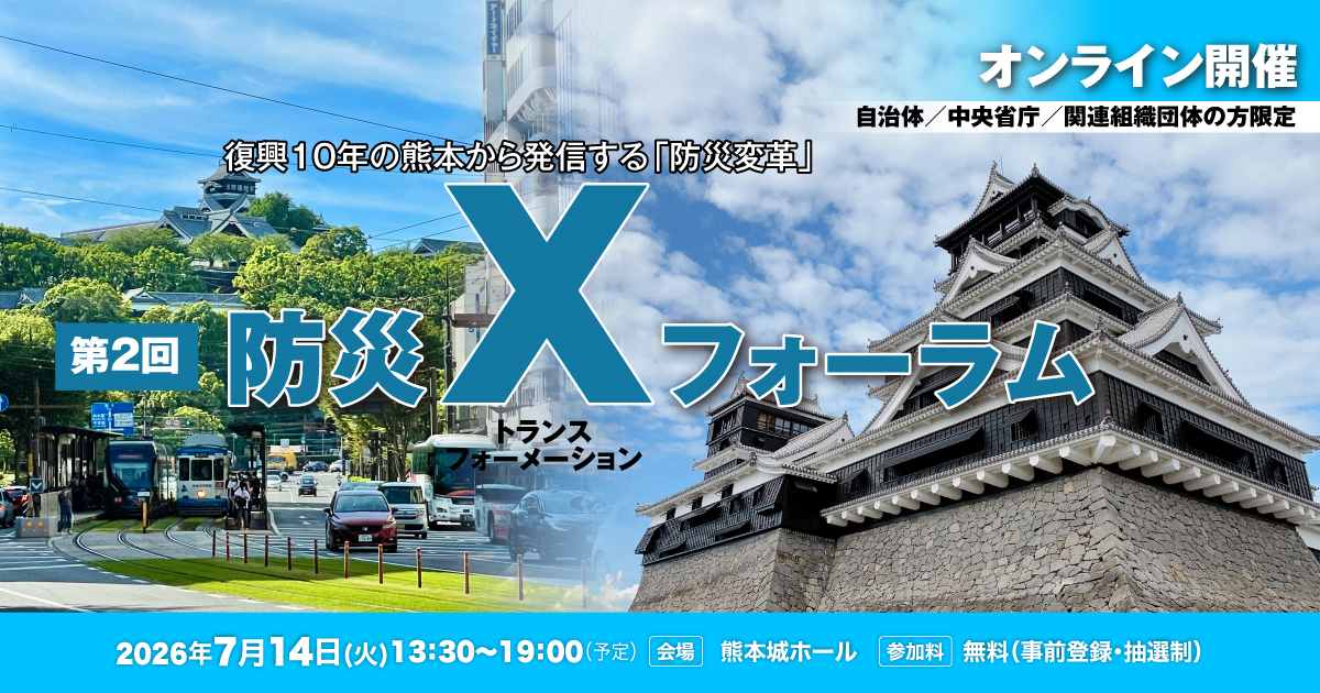 第2回防災X（トランスフォーメーション）フォーラム－復興10年の熊本