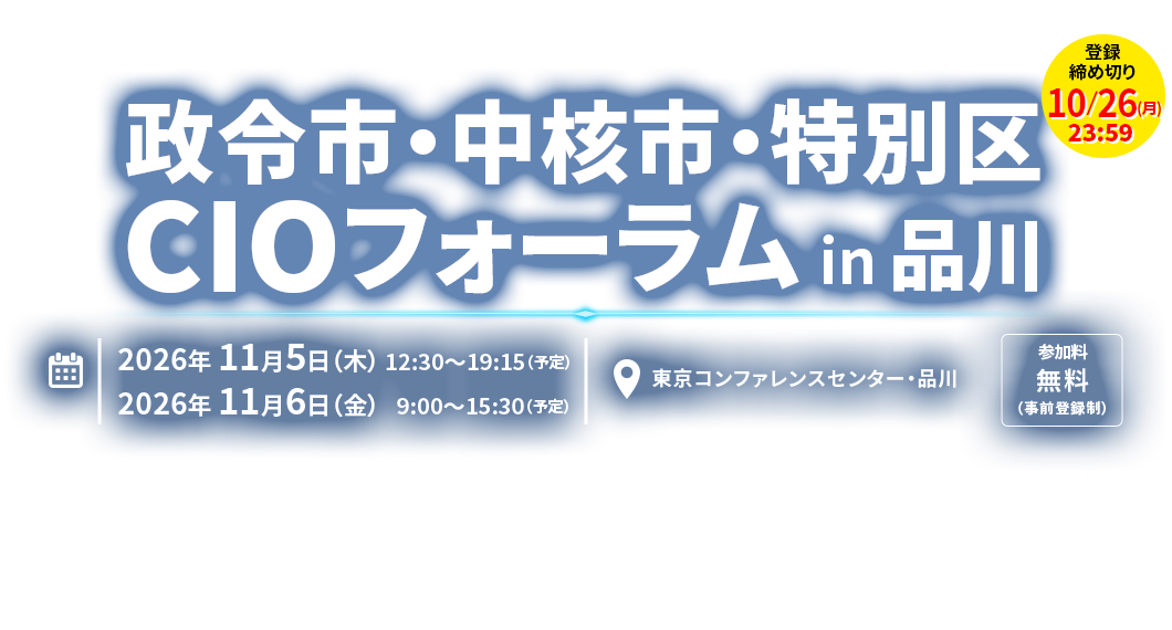 政令市・中核市・特別区CIOフォーラム