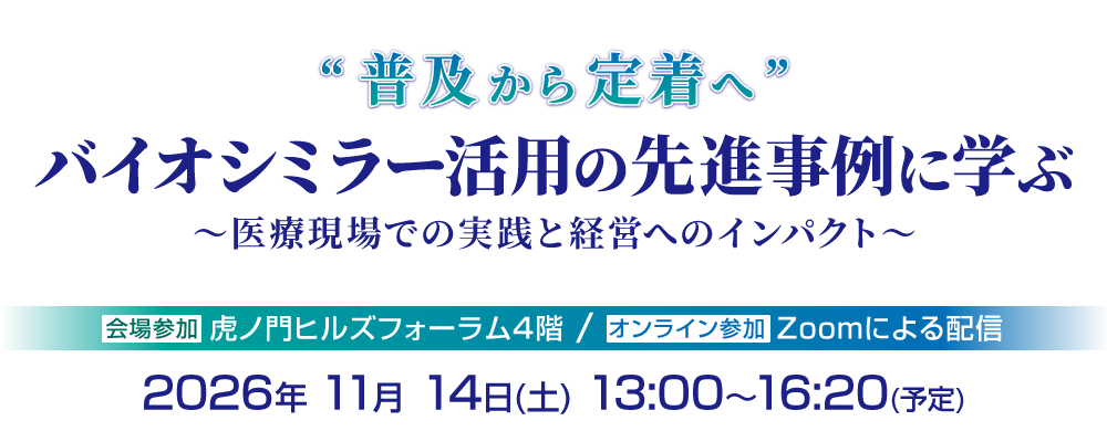“普及から定着へ”バイオシミラー活用の先進事例に学ぶ　～医療現場での実践と経営へのインパクト～