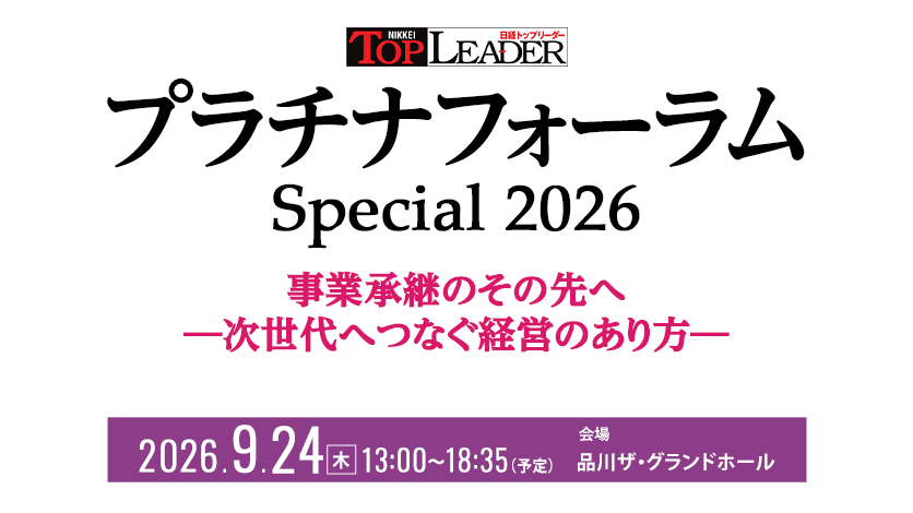 日経トップリーダー プラチナフォーラムSpecial 2026　事業承継のその先へ ―次世代へつなぐ経営のあり方―