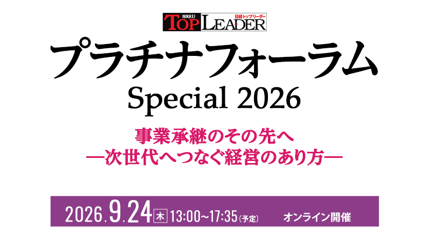 日経トップリーダー プラチナフォーラムSpecial 2026 事業承継のその先へ ―次世代へつなぐ経営のあり方―