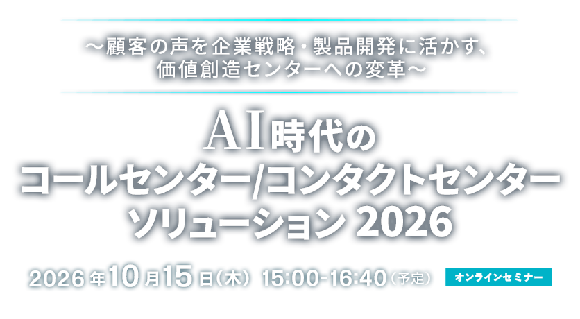 2026年10月15日開催『AI時代のコールセンター/コンタクトセンター ソリューション 2026』