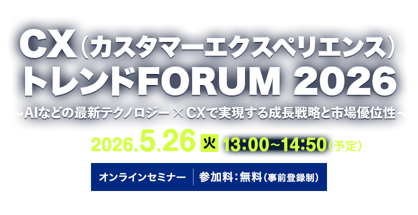 CX（カスタマーエクスペリエンス）トレンドFORUM 2026