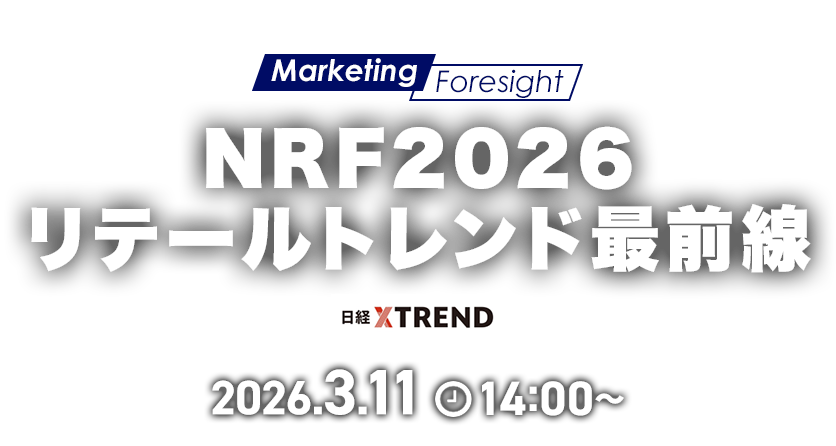 NRF2026　リテールトレンド最前線