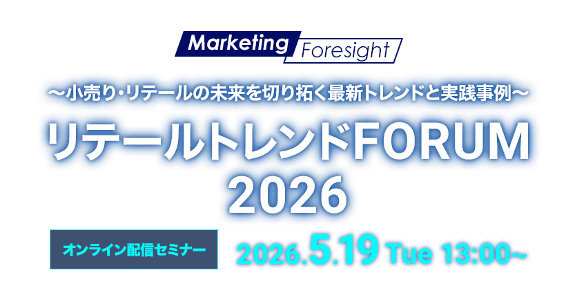 リテールトレンドFORUM2026