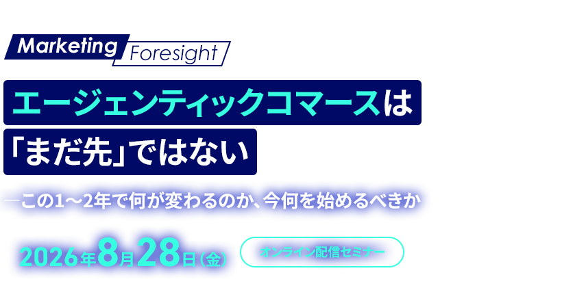 エージェンティックコマースは「まだ先」ではない