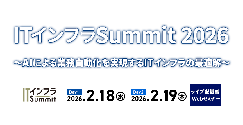 ITインフラSummit 2026～AIによる業務自動化を実現するITインフラの最適解～