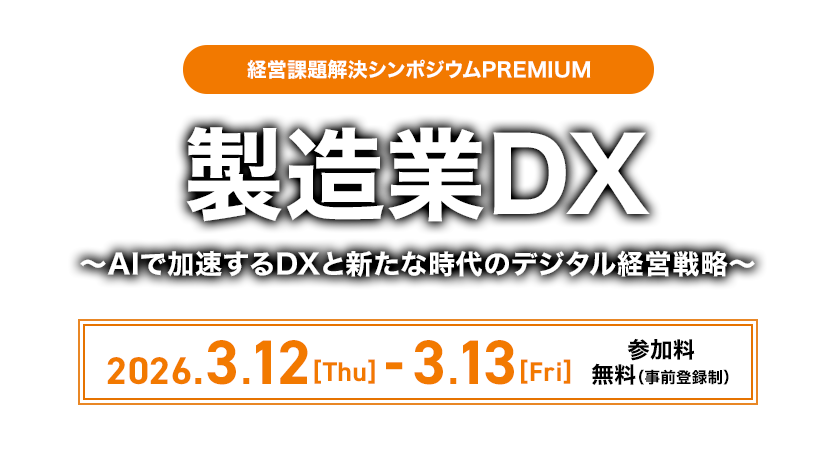 製造業DX～AIで加速するDXと新たな時代のデジタル経営戦略～