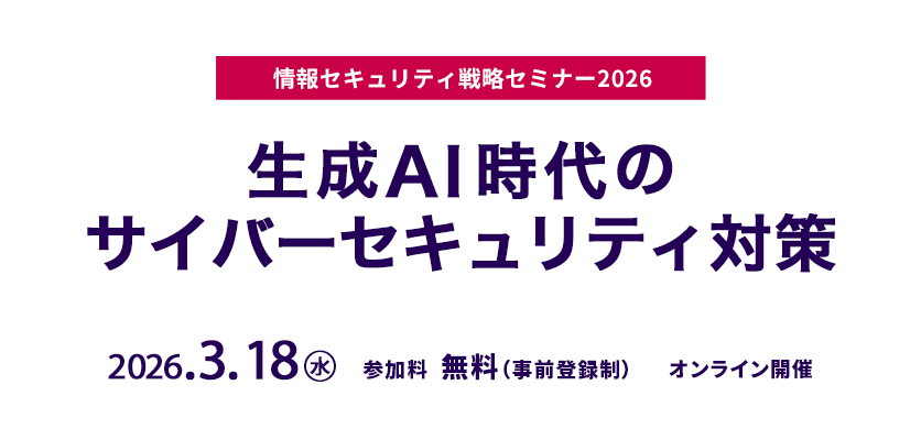情報セキュリティ戦略セミナー2026 生成AI時代のサイバーセキュリティ対策