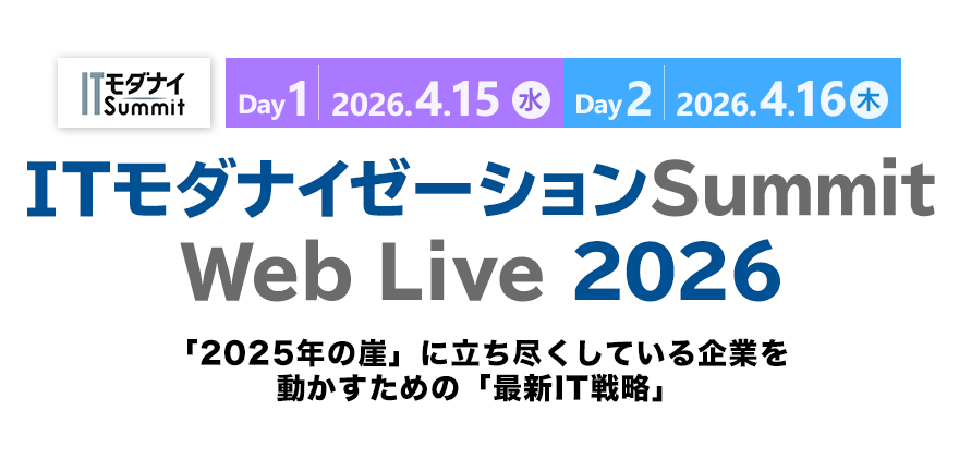 ITモダナイゼーションSummit Web Live 2026～「2025年の崖」に立ち尽くしている企業を動かすための「最新IT戦略」～