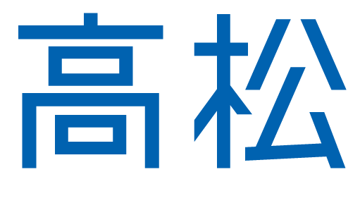 高松
