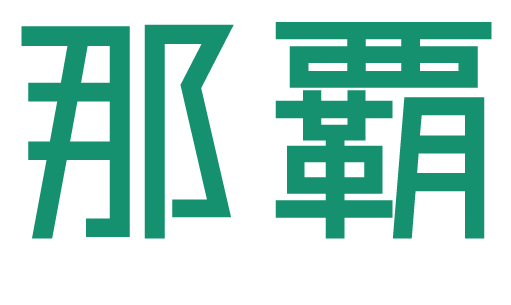 那覇