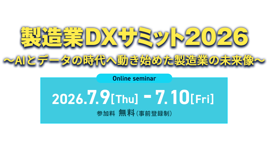 製造業DXサミット2026～AIとデータの時代へ動き始めた製造業の未来像～