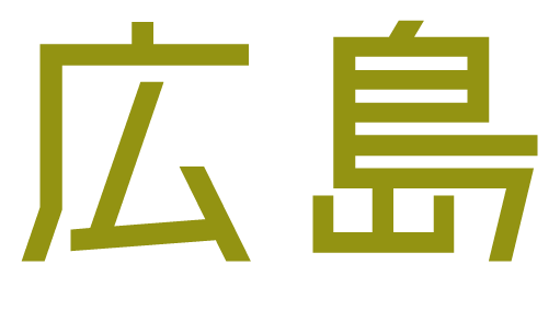 広島