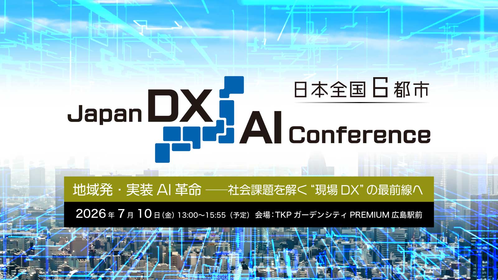 Japan DX/AI Conference ≪広島≫ 地域発・実装AI革命──社会課題を