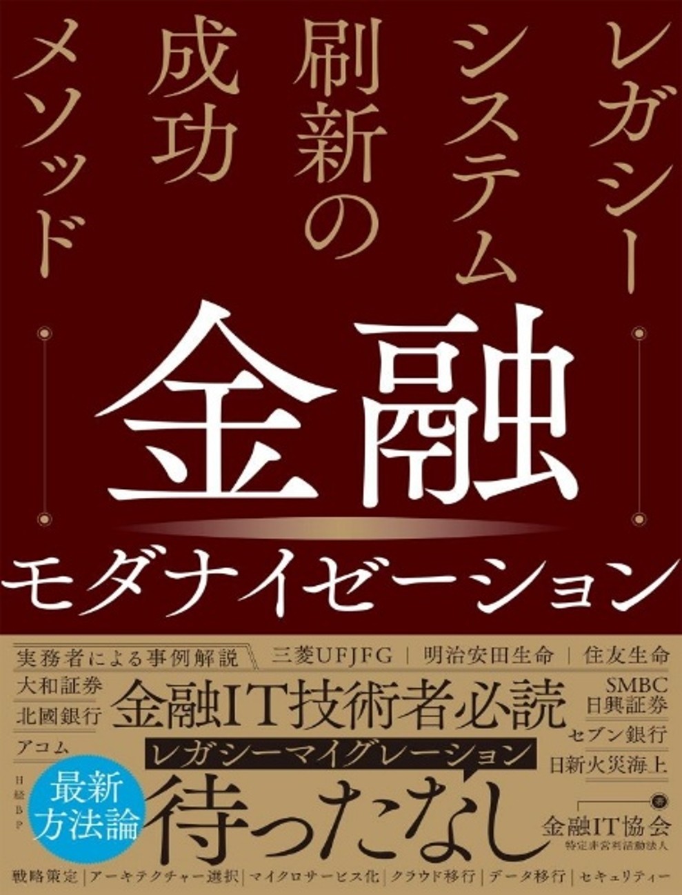 金融モダナイゼーション レガシーシステム刷新の成功メソッド