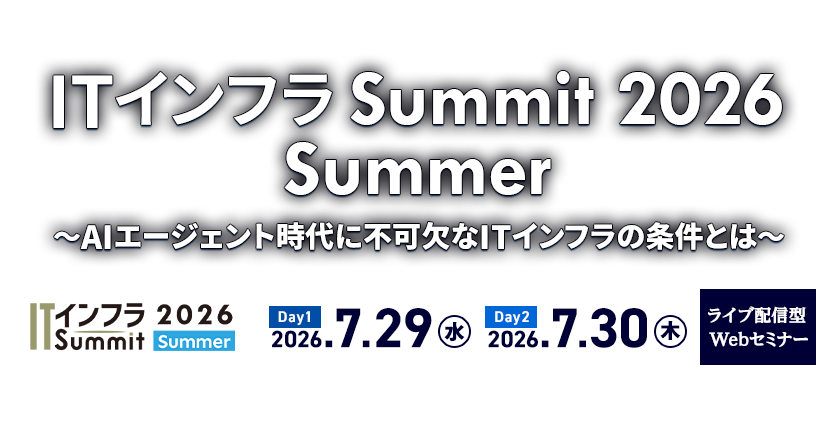 ITインフラSummit 2026 Summer~AIエージェント時代に不可欠なITインフラの条件とは~