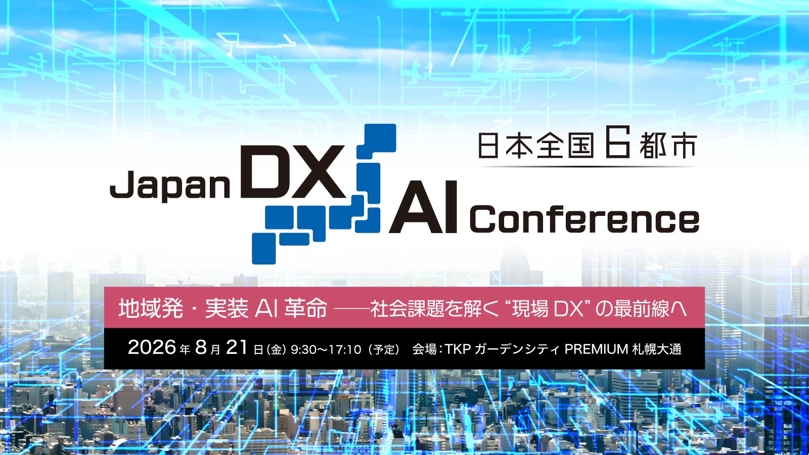 Japan DX/AI Conference ≪札幌≫ 地域発・実装AI革命──社会課題を