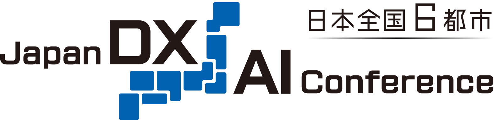 日本全国 6都市 Japan DX/AI Conference 地域発・実装AI革命──社会課題を解く“現場DX”の最前線へ
