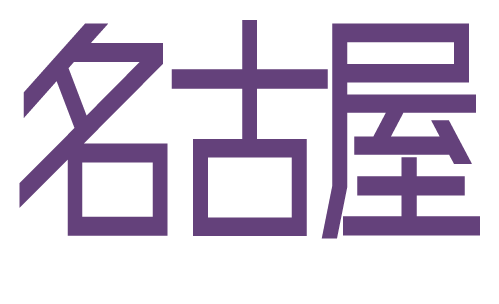 広島