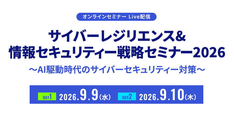サイバーレジリエンス＆情報セキュリティー戦略セミナー2026　AI駆動時代のサイバーセキュリティー対策