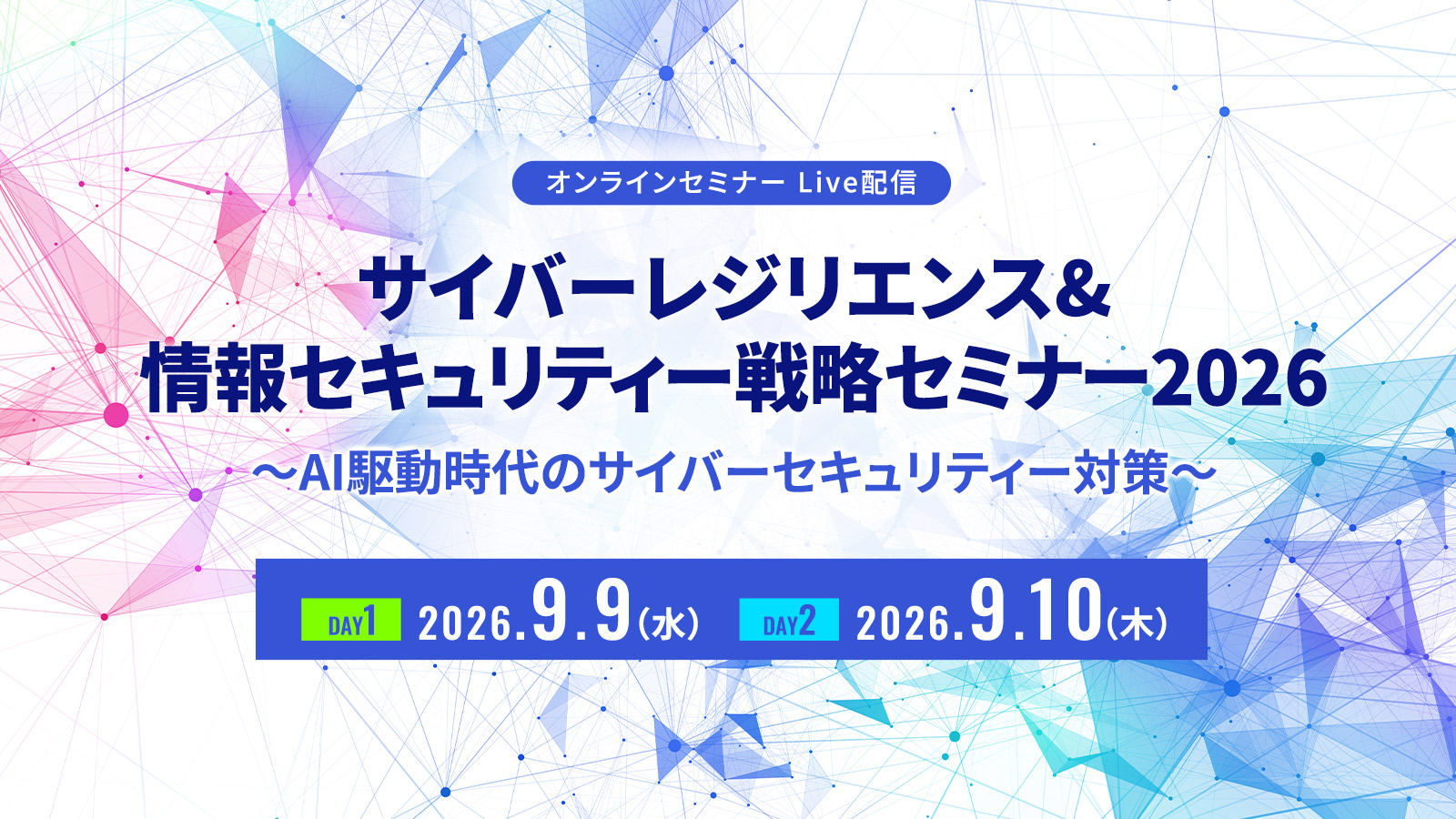 サイバーレジリエンス＆情報セキュリティー戦略セミナー2026 AI駆動