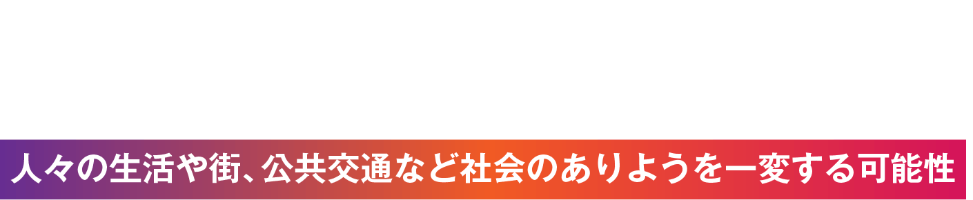 E2E自動運転サミット