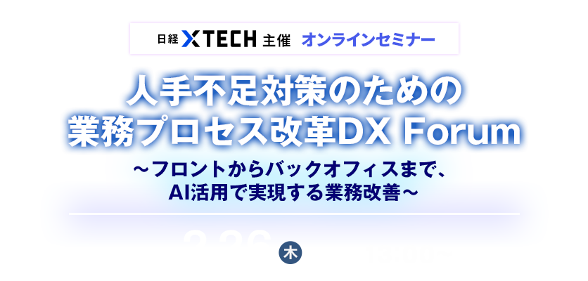 2026年2月26日(木)開催『人手不足対策のための業務プロセス改革DX Forum~フロントからバックオフィスまで、AI活用で実現する業務改善~』