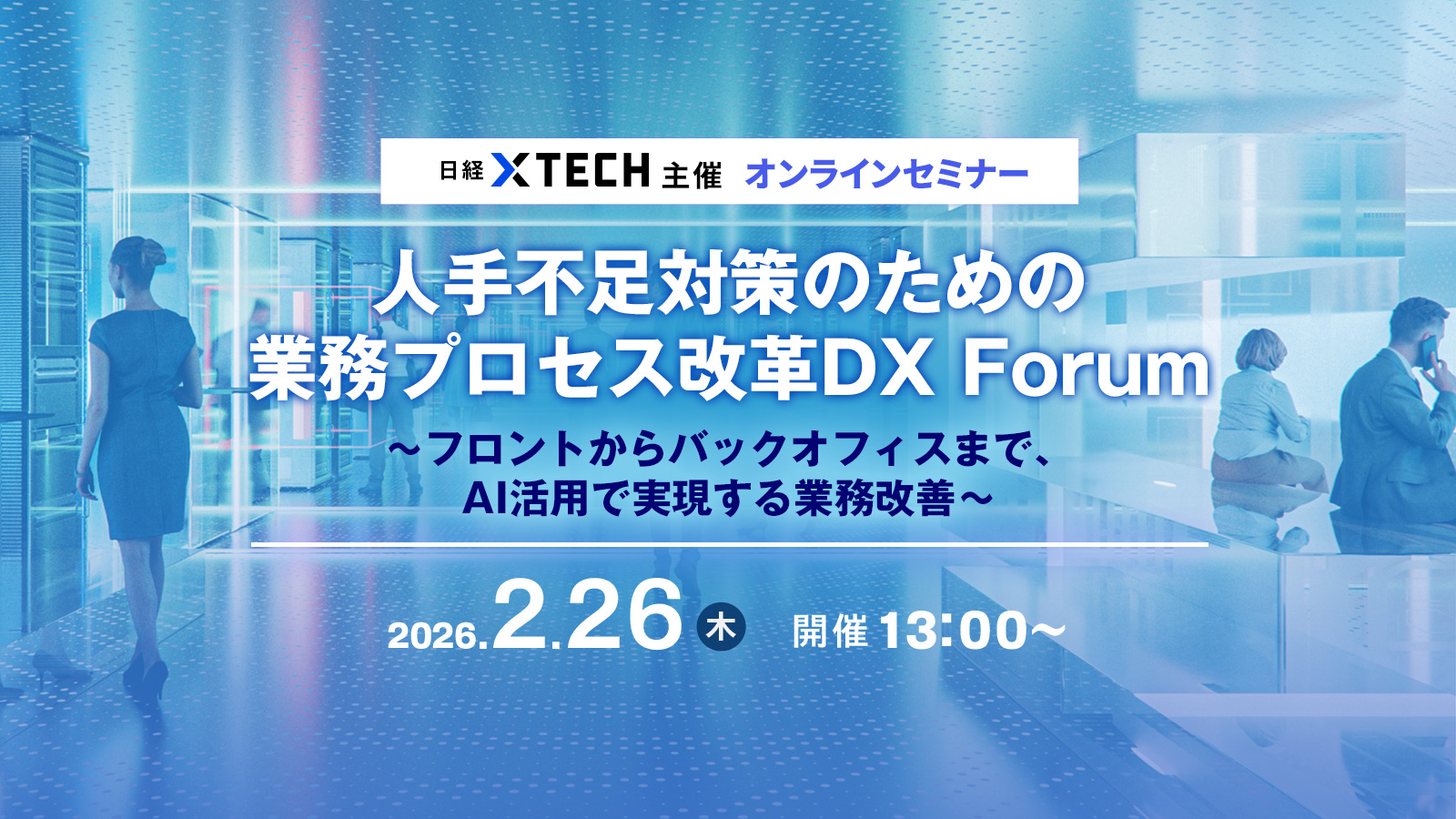 人手不足対策のための業務プロセス改革DX Forum～フロントからバック