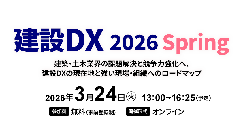 2026年3月24日開催『建設DX 2026 Spring　建築・土木業界の課題解決と競争力強化へ、建設DXの現在地と強い現場・組織へのロードマップ』