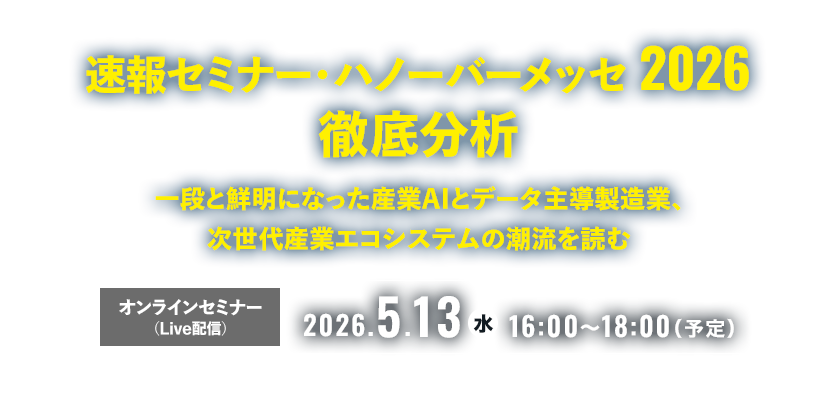 速報セミナー・ハノーバーメッセ2026徹底分析