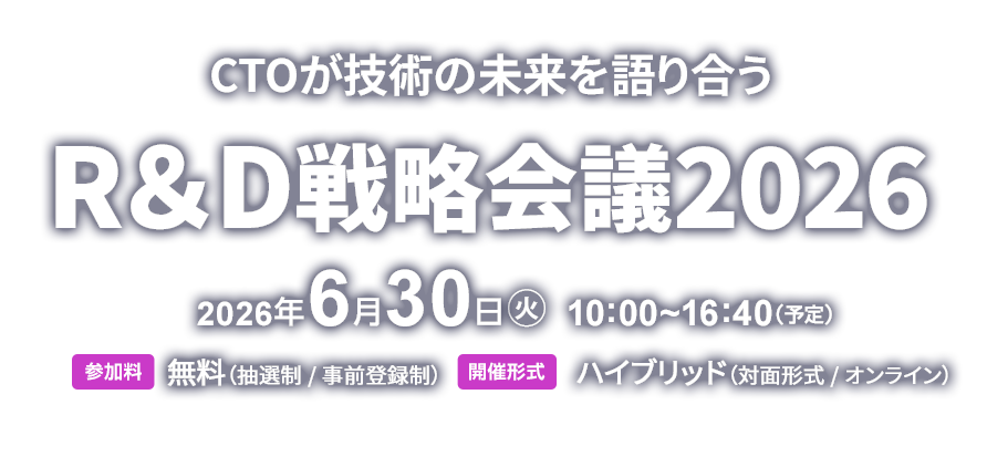 2025年3月26日開催『CTOが技術の未来を語り合う R&D戦略会議2026』